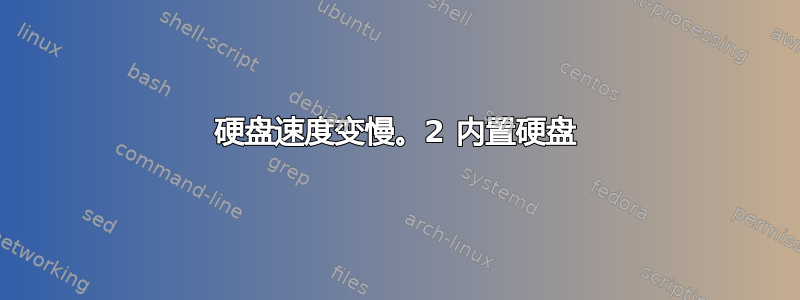 硬盘速度变慢。2 内置硬盘