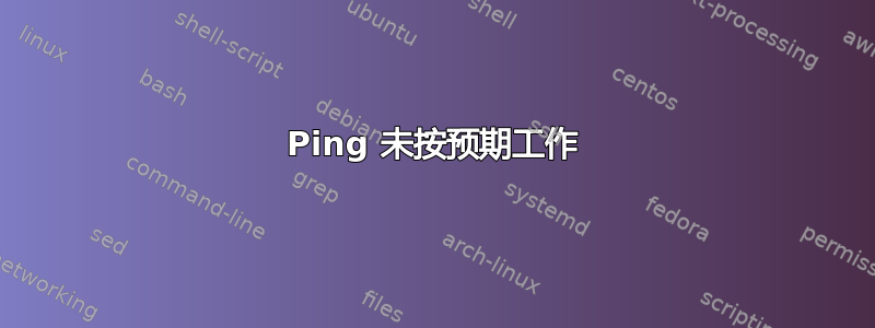 Ping 未按预期工作