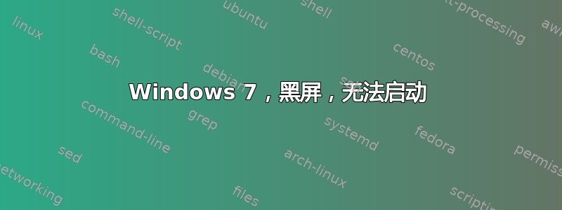 Windows 7，黑屏，无法启动