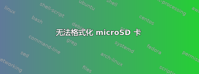 无法格式化 microSD 卡