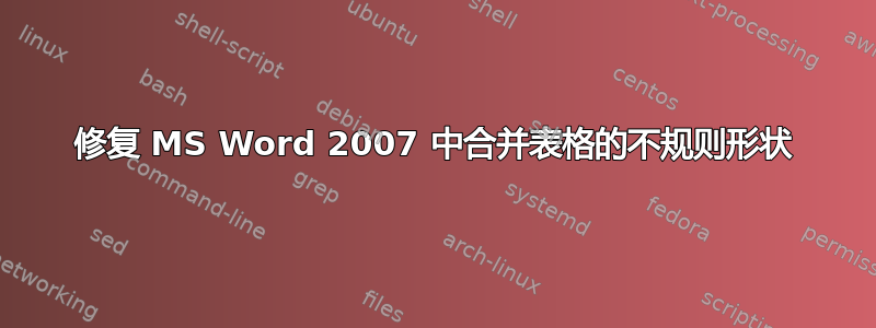 修复 MS Word 2007 中合并表格的不规则形状