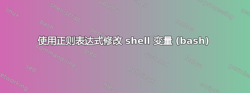 使用正则表达式修改 shell 变量 (bash)