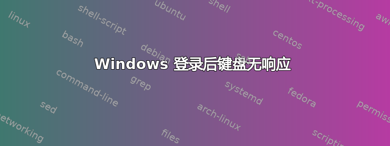 Windows 登录后键盘无响应