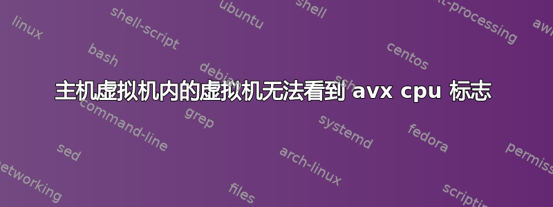 主机虚拟机内的虚拟机无法看到 avx cpu 标志