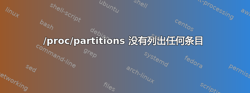 /proc/partitions 没有列出任何条目