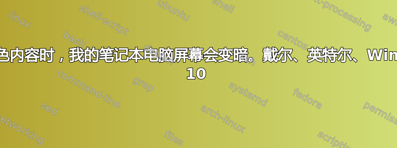 当有暗色内容时，我的笔记本电脑屏幕会变暗。戴尔、英特尔、Windows 10