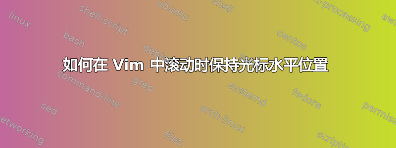 如何在 Vim 中滚动时保持光标水平位置