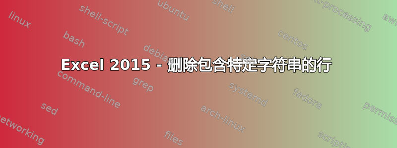 Excel 2015 - 删除包含特定字符串的行