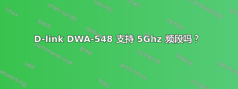 D-link DWA-548 支持 5Ghz 频段吗？