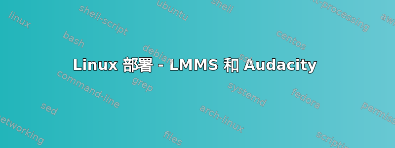 Linux 部署 - LMMS 和 Audacity