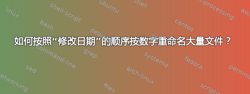 如何按照“修改日期”的顺序按数字重命名大量文件？