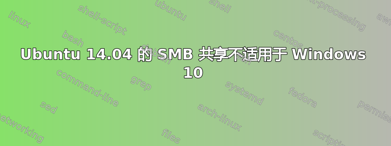 Ubuntu 14.04 的 SMB 共享不适用于 Windows 10