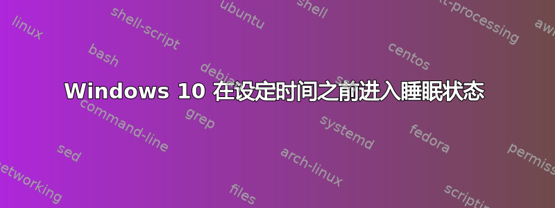 Windows 10 在设定时间之前进入睡眠状态