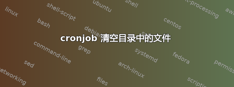 cronjob 清空目录中的文件