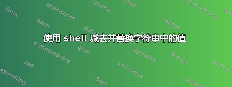 使用 shell 减去并替换字符串中的值