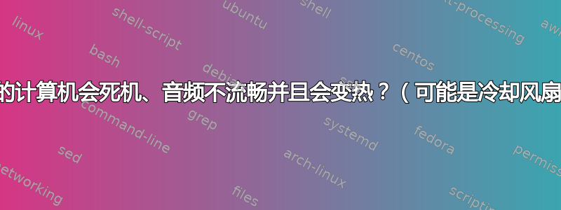 为什么我的计算机会死机、音频不流畅并且会变热？（可能是冷却风扇故障？）