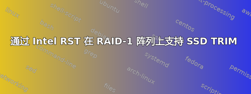 通过 Intel RST 在 RAID-1 阵列上支持 SSD TRIM