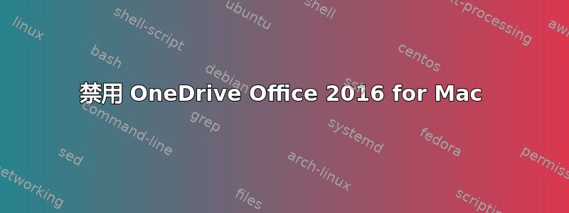 禁用 OneDrive Office 2016 for Mac