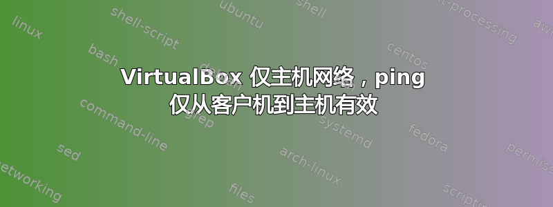 VirtualBox 仅主机网络，ping 仅从客户机到主机有效