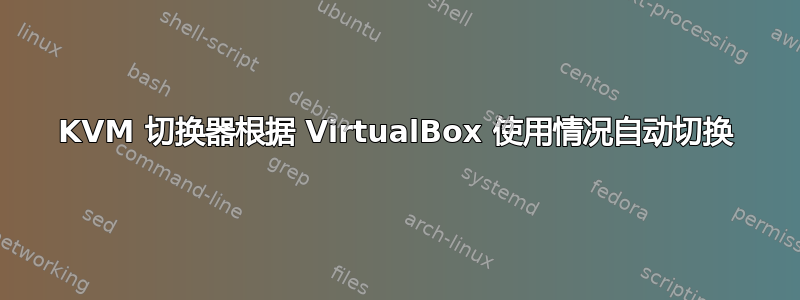 KVM 切换器根据 VirtualBox 使用情况自动切换