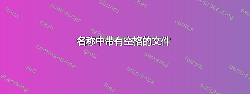 名称中带有空格的文件