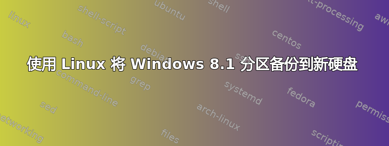 使用 Linux 将 Windows 8.1 分区备份到新硬盘