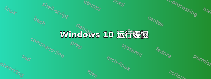 Windows 10 运行缓慢