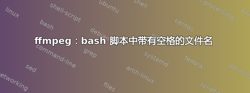 ffmpeg：bash 脚本中带有空格的文件名