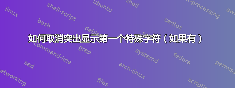 如何取消突出显示第一个特殊字符（如果有）