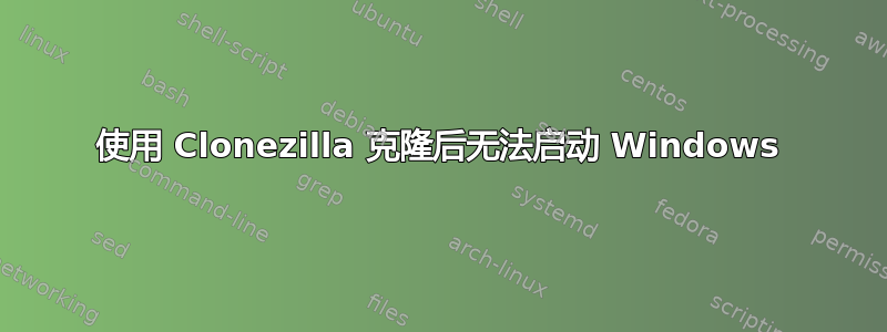 使用 Clonezilla 克隆后无法启动 Windows