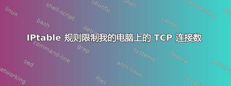 IPtable 规则限制我的电脑上的 TCP 连接数