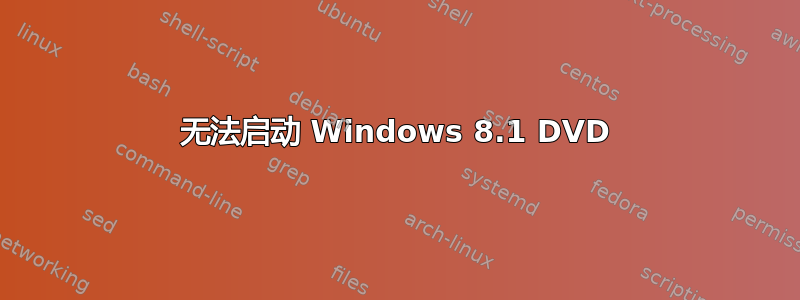 无法启动 Windows 8.1 DVD