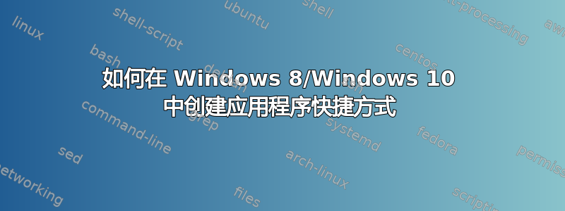 如何在 Windows 8/Windows 10 中创建应用程序快捷方式