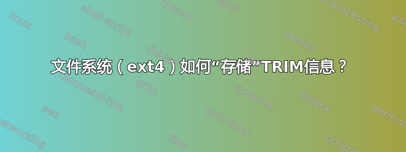 文件系统（ext4）如何“存储”TRIM信息？