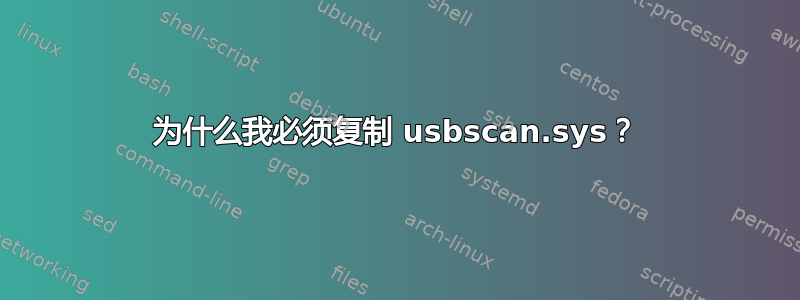 为什么我必须复制 usbscan.sys？