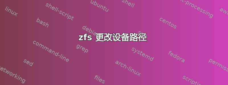 zfs 更改设备路径