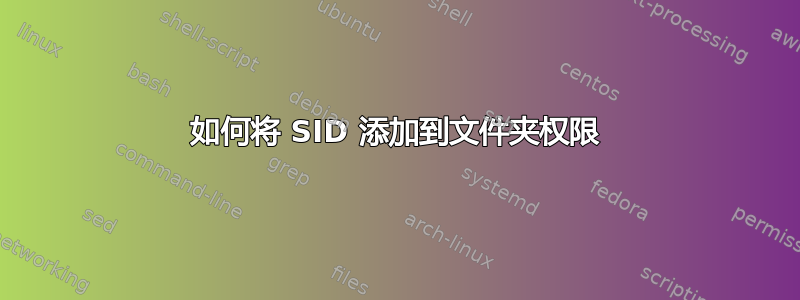 如何将 SID 添加到文件夹权限