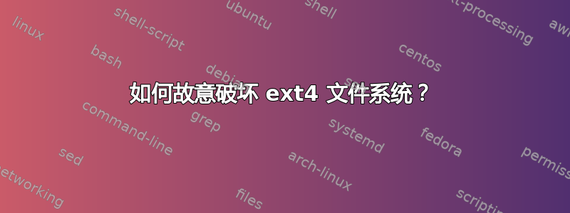 如何故意破坏 ext4 文件系统？