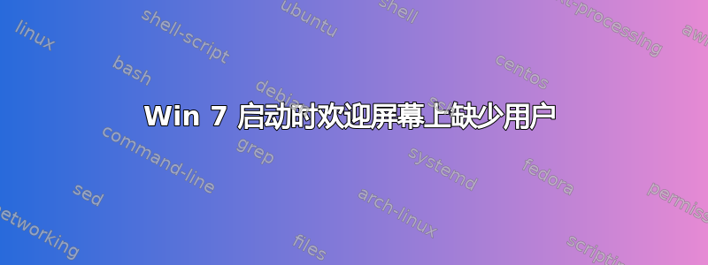 Win 7 启动时欢迎屏幕上缺少用户