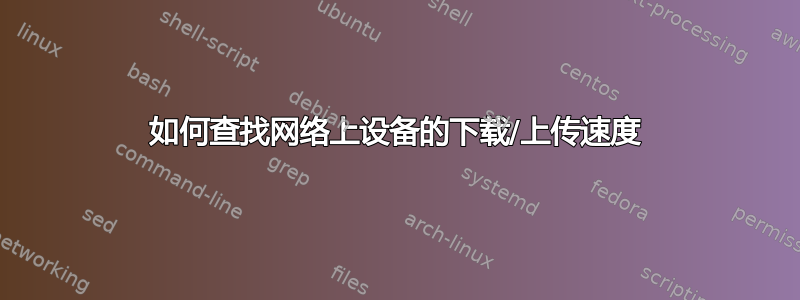 如何查找网络上设备的下载/上传速度