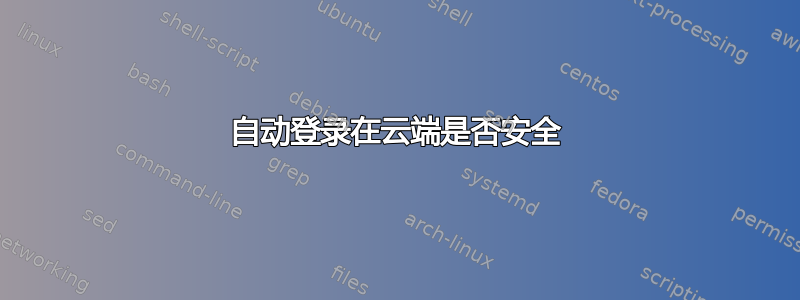 自动登录在云端是否安全