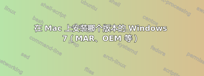 在 Mac 上安装哪个版本的 Windows 7（MAR、OEM 等）