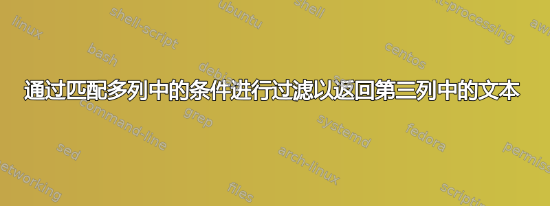 通过匹配多列中的条件进行过滤以返回第三列中的文本