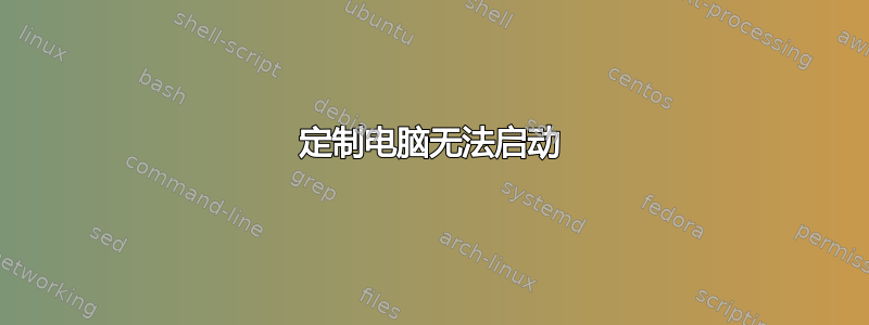 定制电脑无法启动