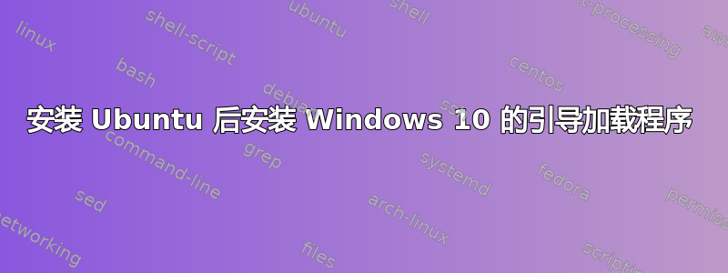 安装 Ubuntu 后安装 Windows 10 的引导加载程序