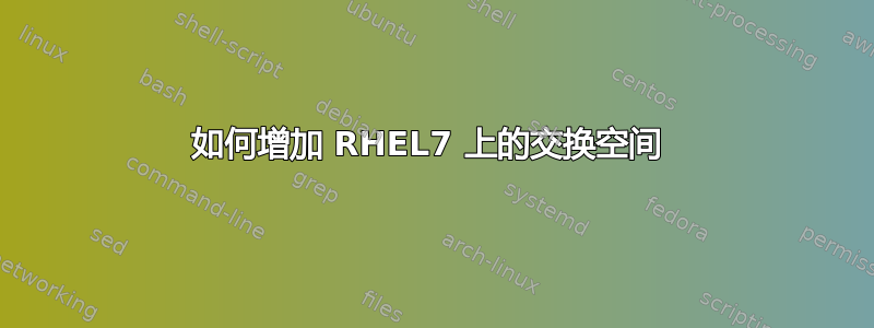 如何增加 RHEL7 上的交换空间 