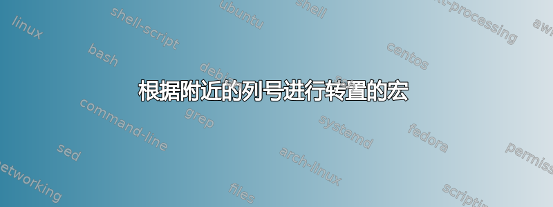 根据附近的列号进行转置的宏