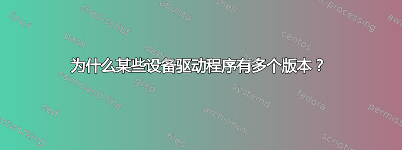 为什么某些设备驱动程序有多个版本？