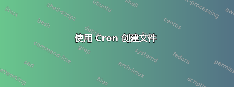 使用 Cron 创建文件