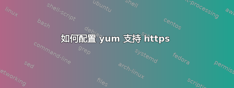 如何配置 yum 支持 https